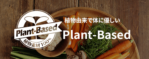 Plant Based商品
