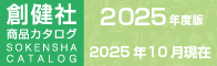 創健社商品カタログ