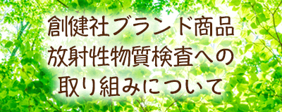 放射性物質検査への取組み