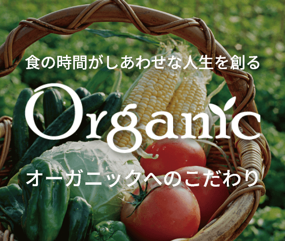 オーガニックへのこだわり
