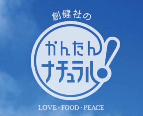 創建社のかんたんナチュラル