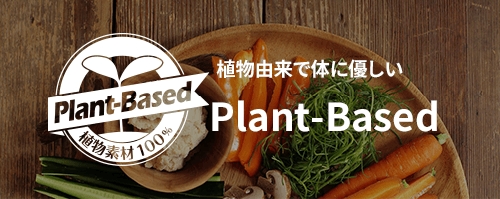 植物由来で体に優しい Plant-Based