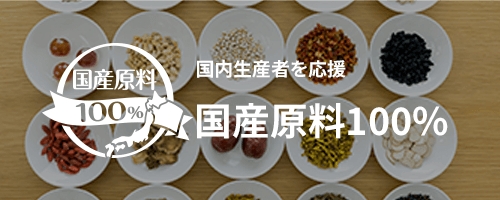 国内生産者を応援 国産原料100%