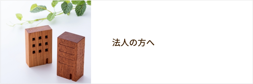 法人の方へ