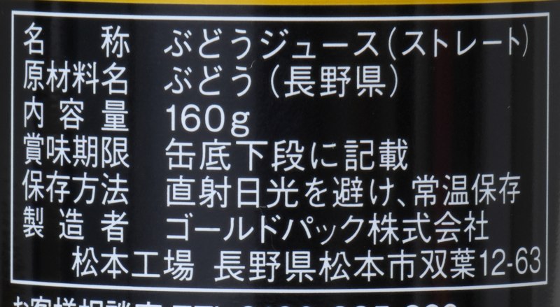 ゴールドパック 長野県産ぶどうジュース　ストレート 160g