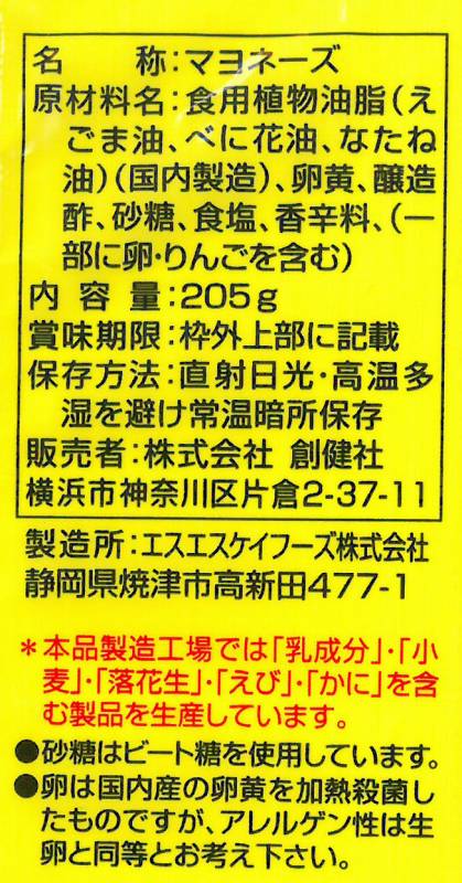 創健社 えごま一番マヨネーズ 205g