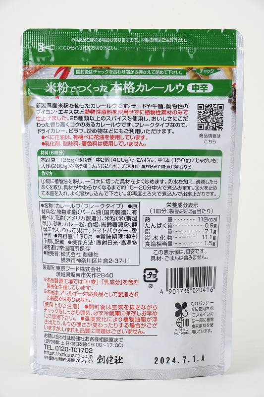 創健社 米粉でつくった本格カレールウ（フレーク） 135g