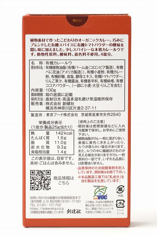 創健社 植物素材オーガニックカレー（中辛） 100g