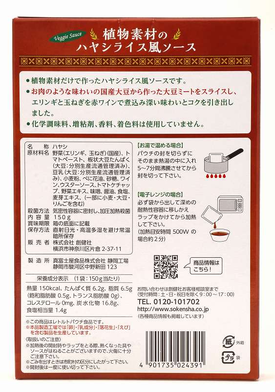 創健社 植物素材のハヤシライス風ソース（レトルト） 150g