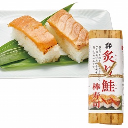 炙り鮭棒寿司