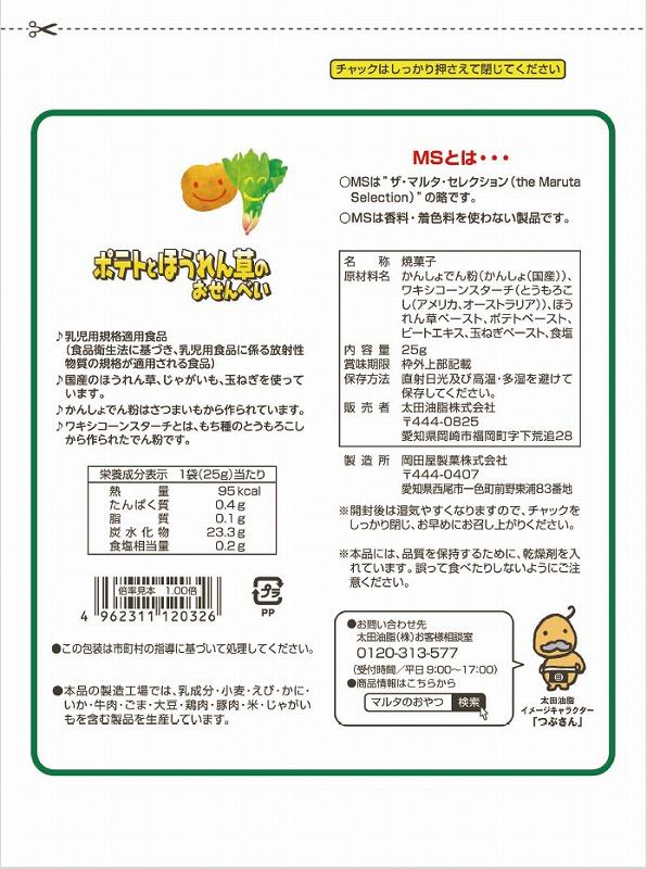 太田油脂 ＭＳ ポテトとほうれん草のおせんべい 25g