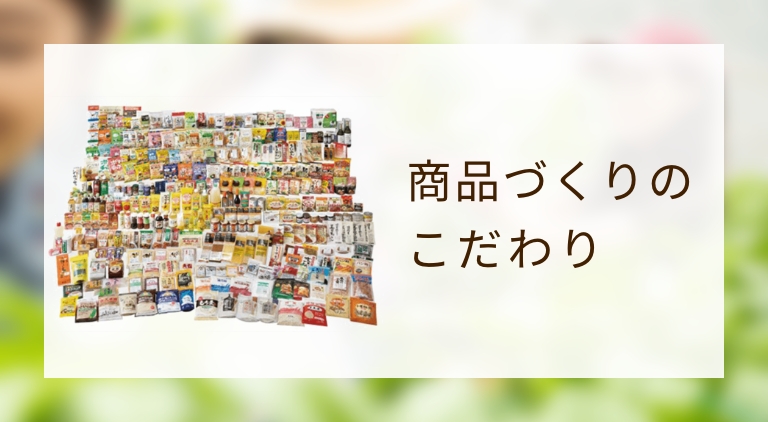 商品づくりのこだわり