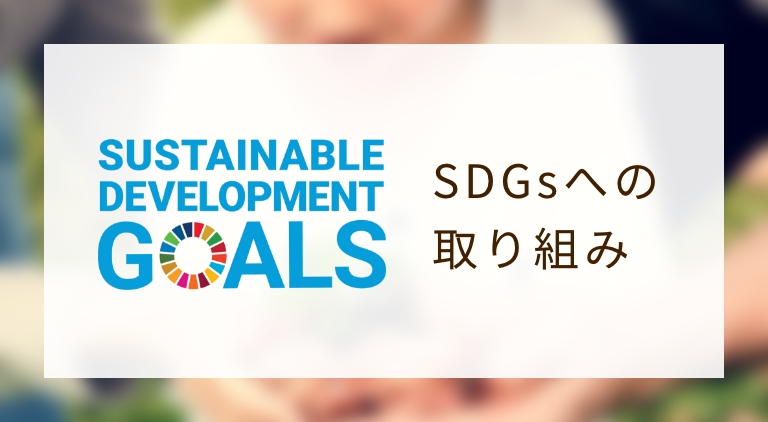 SDGsへの取り組み