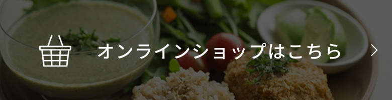 オンラインショップはこちら