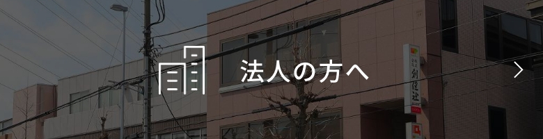 法人の方へ