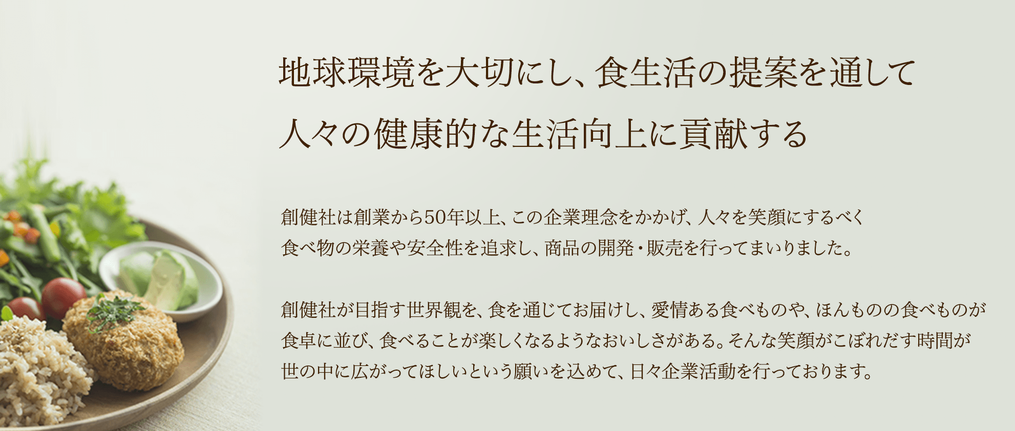 地球環境を大切にし、食生活の提案を通して人々の健康的な生活向上に貢献する