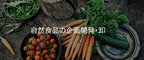 自然食品の企画開発・卸
