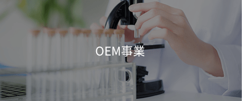 OEM事業