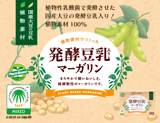 発酵豆乳マーガリン