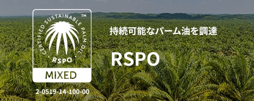 持続可能なパーム油を調達 RSPO