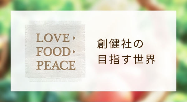 創建社の目指す世界