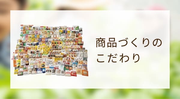 商品づくりのこだわり