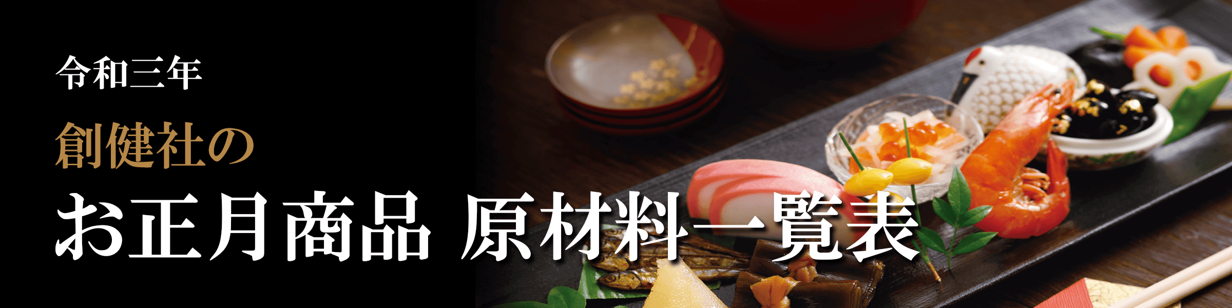 令和三年創健社のお正月商品原材料一覧表
