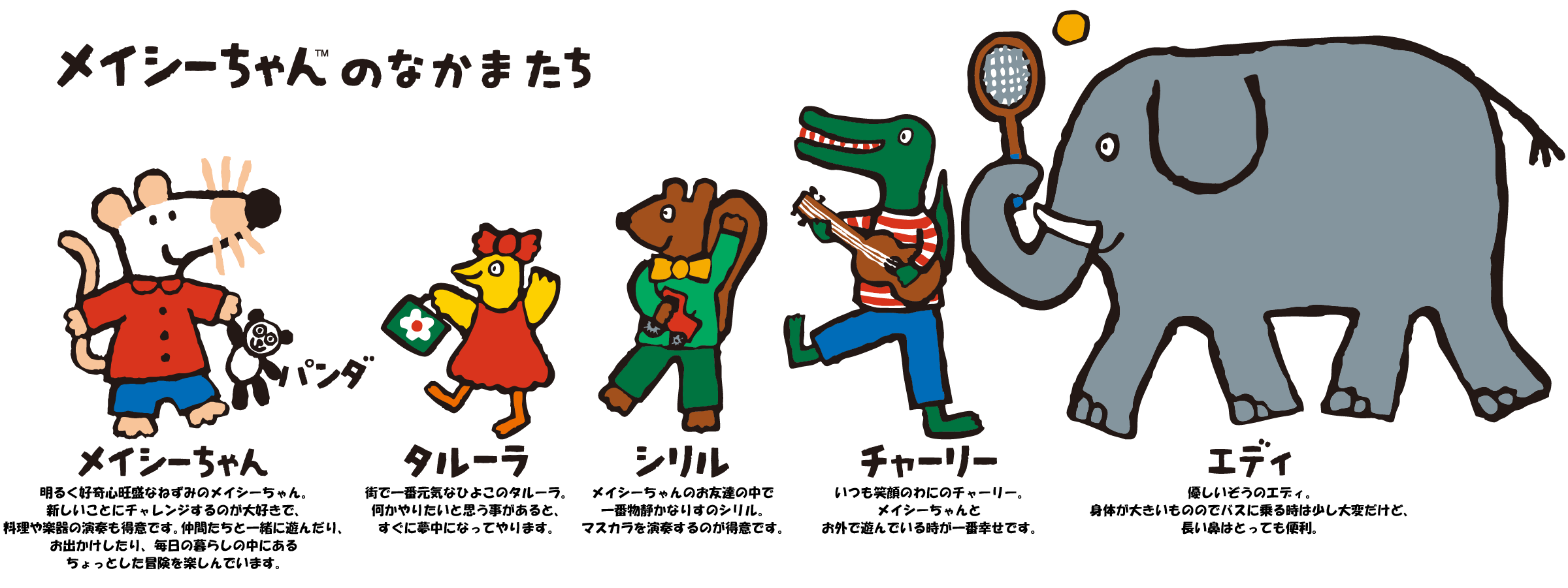 メイシーちゃん™のなかまたち