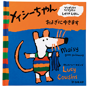 メイシーちゃんおよぎにゆきます