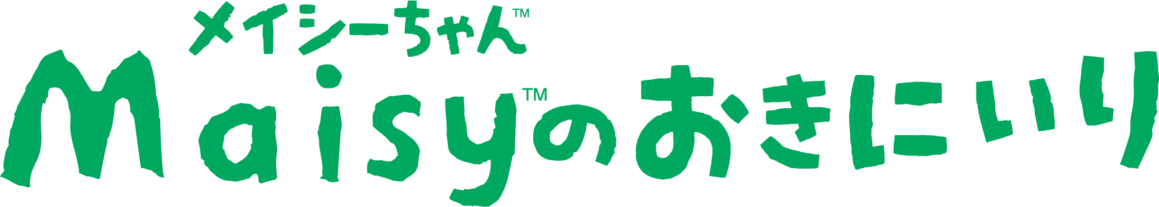 メイシーちゃん™のおきにいり