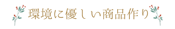 環境に優しい商品作り