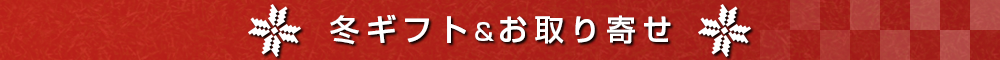 冬ギフト
