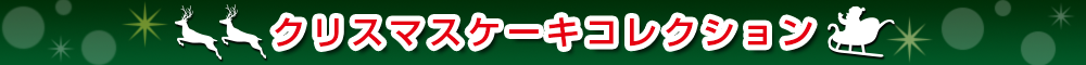 クリスマスケーキ