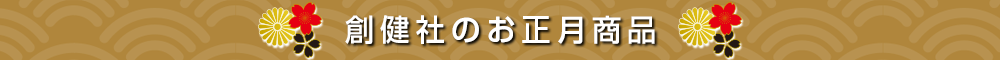 おせち