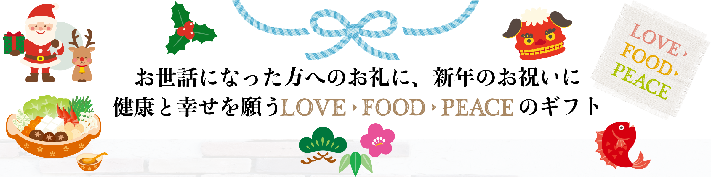 年末年始(2020-2021)のおいしいご案内：お歳暮・クリスマスケーキコレクション・こだわりおせち