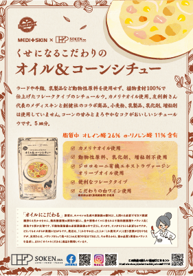 くせになるこだわりのオイル&コーンシチューチラシ