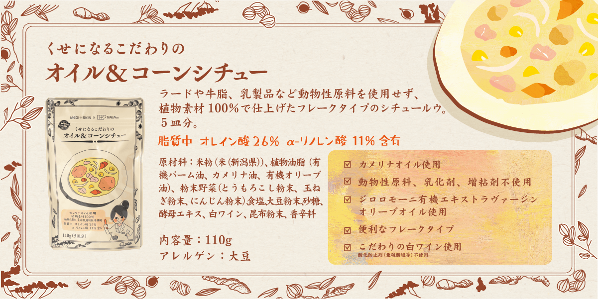 くせになるこだわりのオイル&コーンシチュー商品紹介
