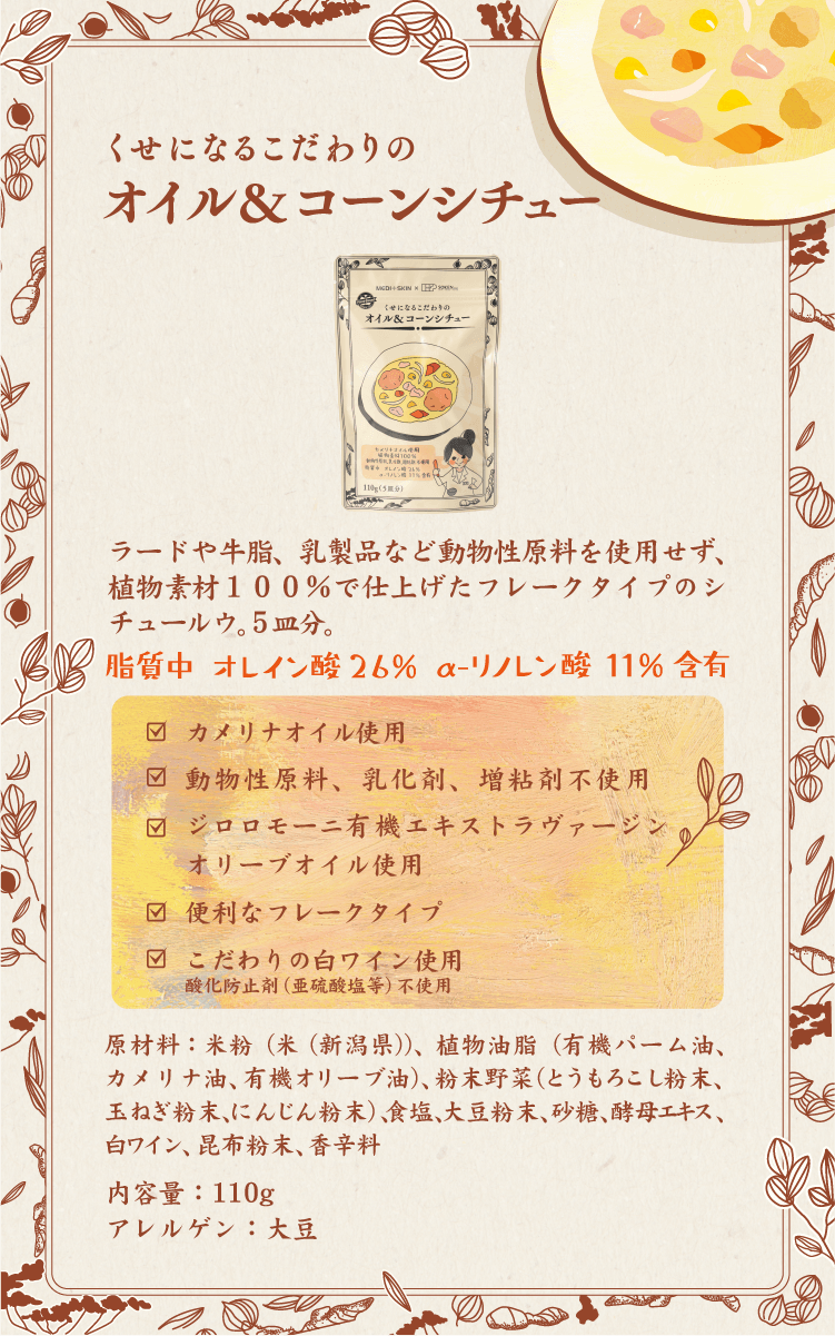 くせになるこだわりのオイル&コーンシチュー商品紹介