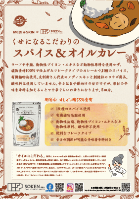 くせになるこだわりのスパイス＆オイルカレーチラシ