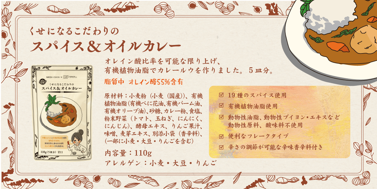 くせになるこだわりのスパイス＆オイルカレー商品紹介