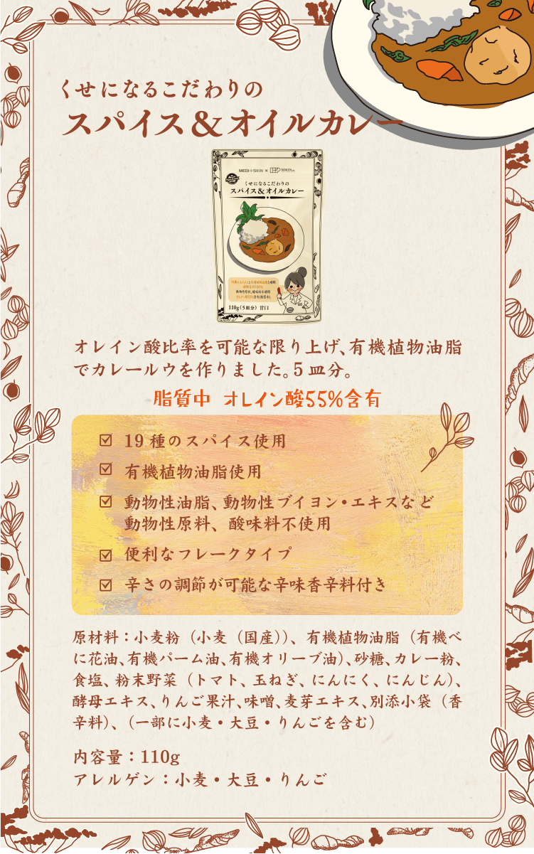 くせになるこだわりのスパイス＆オイルカレー商品紹介