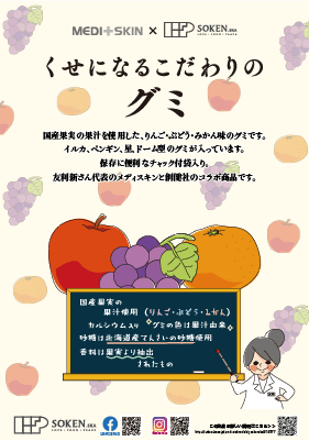 くせになるこだわりのグミチラシ