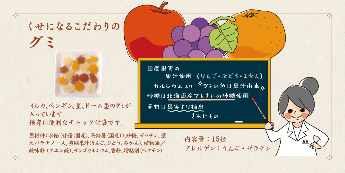 くせになるこだわりのグミ商品紹介