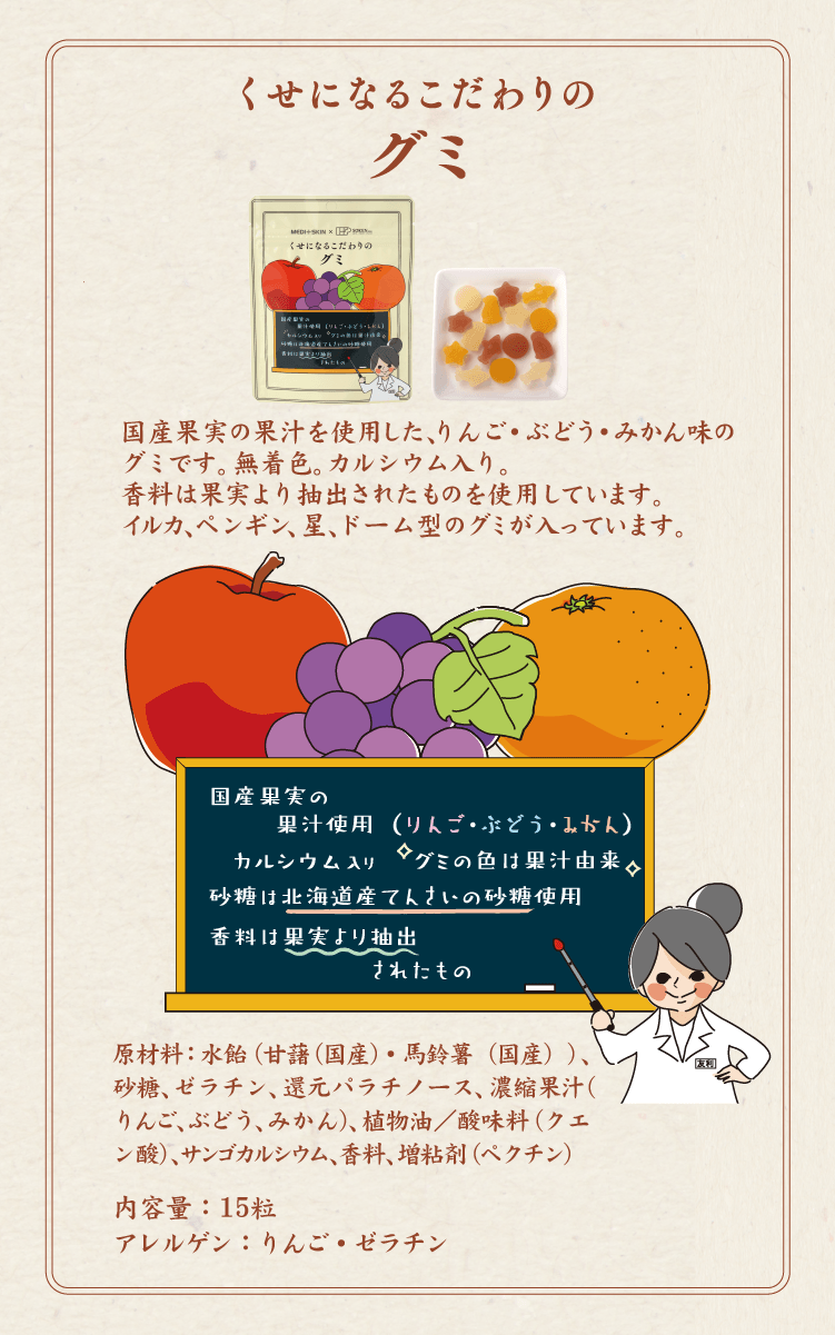 くせになるこだわりのグミ商品紹介