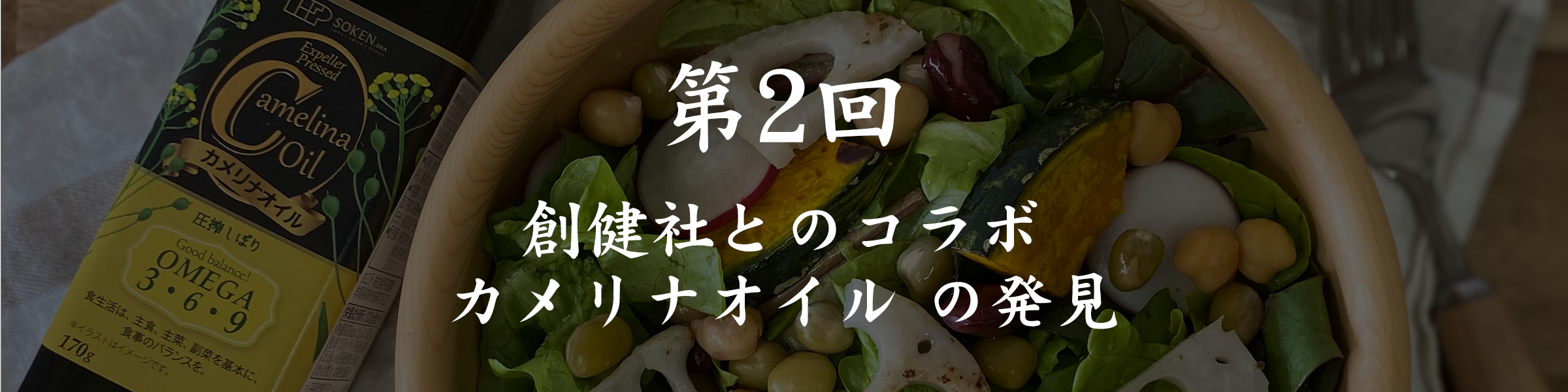 友利新先生インタビュー　第２回「創健社とのコラボ、カメリナオイルの発見」