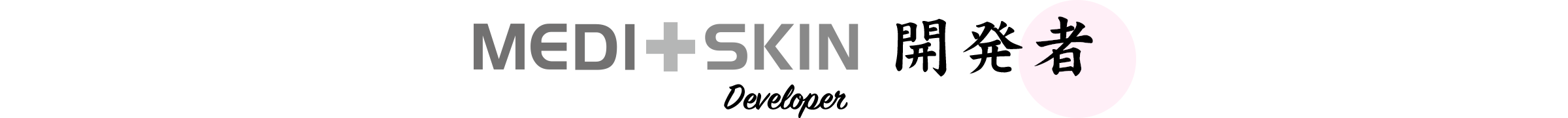 MEDI＋SKIN開発者
