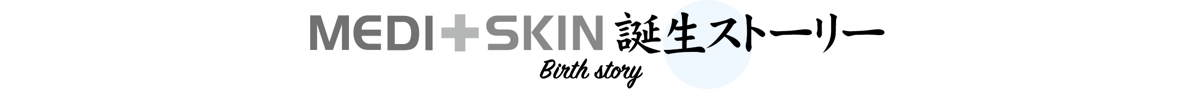 MEDI＋SKIN誕生ストーリー