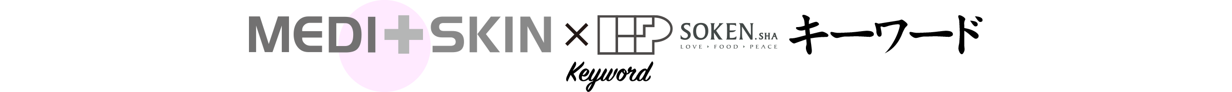 MEDI＋SKIN×SOKENSHAキーワード