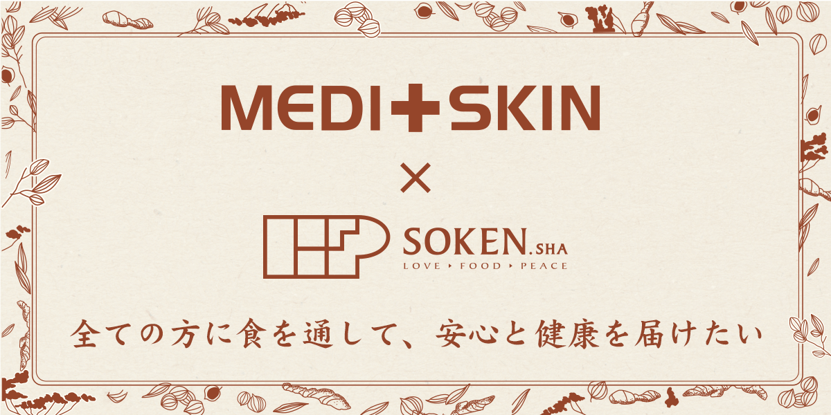 MEDI＋SKIN×SOKENSHA医師として、母として、妻として小さな子供から大人、ご高齢者、すべての方に、「食を通して、安心と健康を届けたい」