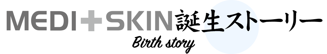 MEDI＋SKIN誕生ストーリー